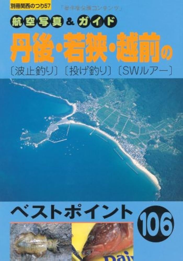 激レア！スポーツフィッシング投げ釣り　産報出版 丹後・若狭・越前の波止釣り・投げ釣り・SWルアー (別冊関西の